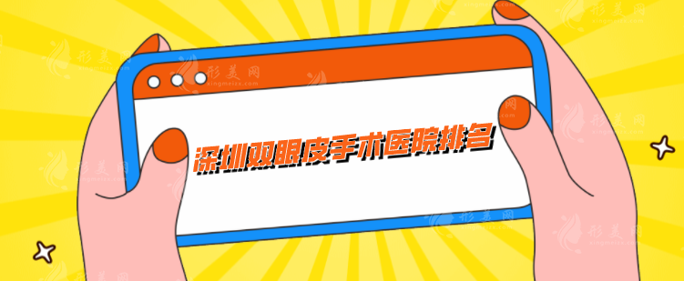 深圳雙眼皮手術(shù)醫(yī)院排名，上榜前五都是精挑細(xì)選，閉眼入