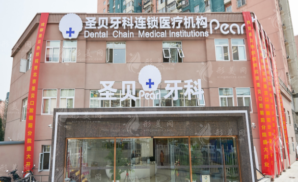 北京圣貝口腔門診部介紹