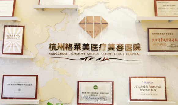 杭州格萊美醫(yī)療美容醫(yī)院