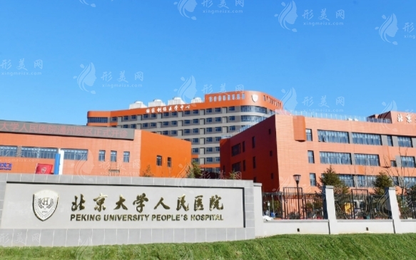 北京大學(xué)人民醫(yī)院整形科 北京大學(xué)人民醫(yī)院整形科