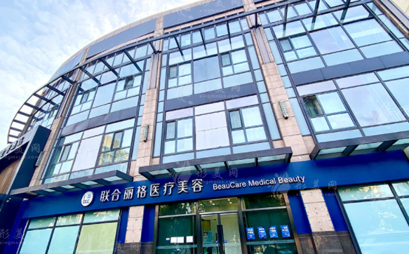 北京聯(lián)合麗格醫(yī)療美容醫(yī)院 北京聯(lián)合麗格醫(yī)療美容醫(yī)院