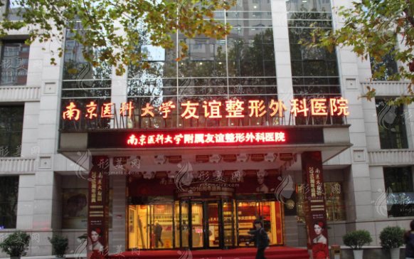 南京醫(yī)科大學友誼醫(yī)院整形外科
