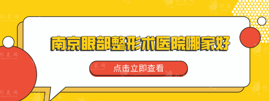 南京眼部整形術醫(yī)院哪家好？熱門榜TOP5更新，實力競爭~