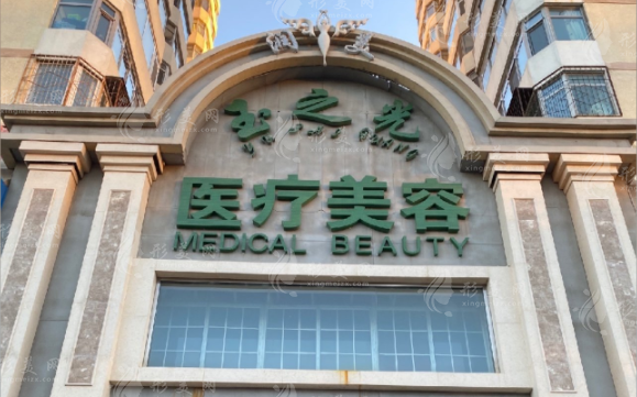 北京潤(rùn)美玉之光醫(yī)療美容門(mén)診部