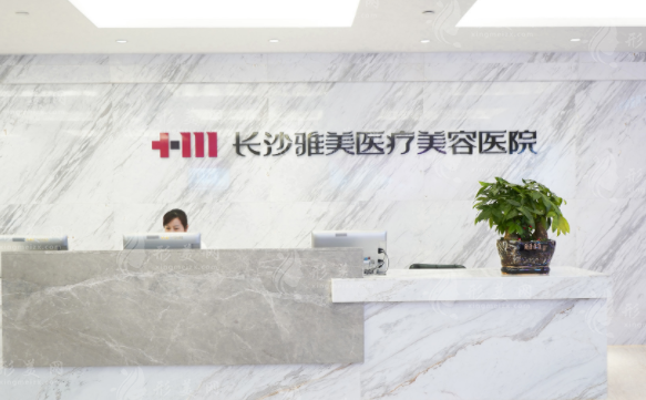 長沙雅美醫(yī)療美容醫(yī)院 長沙雅美醫(yī)療美容醫(yī)院