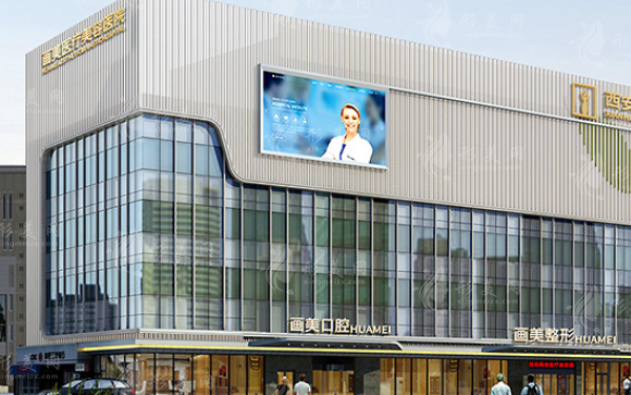 西安畫美醫(yī)療美容醫(yī)院