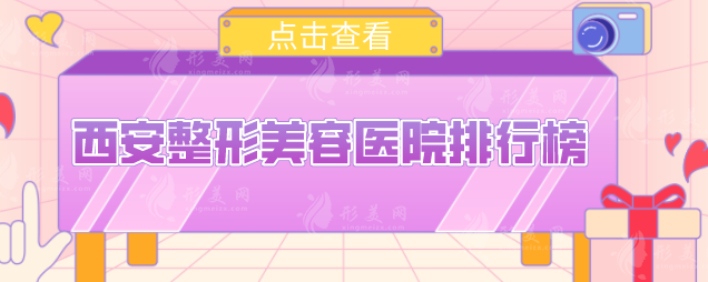 西安整形美容醫(yī)院排行榜，西京醫(yī)院、畫美、國際醫(yī)學中心等特色對比！