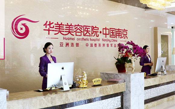 南京華美美容醫(yī)院