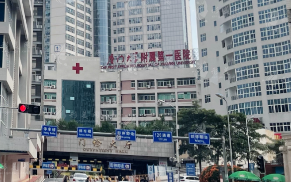 廈門大學(xué)附屬第一醫(yī)院整形科