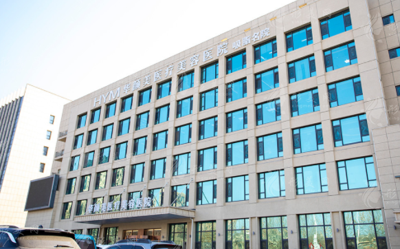 青島華顏美醫(yī)療美容醫(yī)院 青島華顏美醫(yī)療美容醫(yī)院