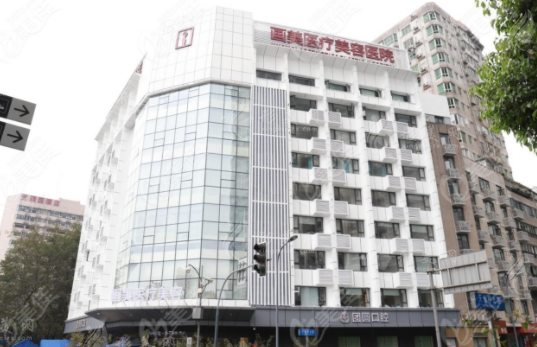 成都團(tuán)圓口腔 成都團(tuán)圓口腔