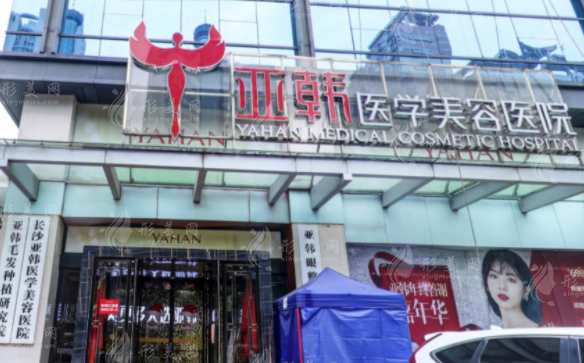 長(zhǎng)沙亞韓醫(yī)學(xué)美容醫(yī)院