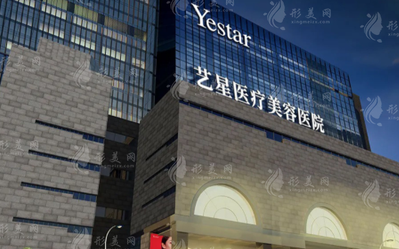 西安藝星醫(yī)療美容醫(yī)院