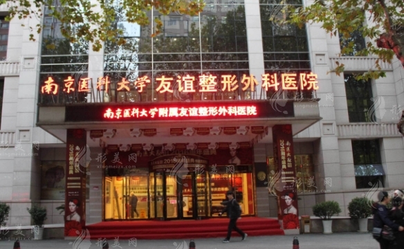 南京醫(yī)科大學(xué)友誼整形外科醫(yī)院