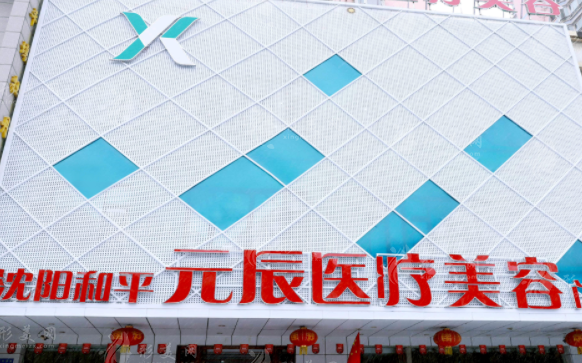 沈陽(yáng)元辰整形美容醫(yī)院
