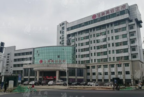 南昌佳美美容醫(yī)院 南昌佳美美容醫(yī)院