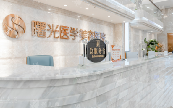 廣州曙光醫(yī)學美容醫(yī)院