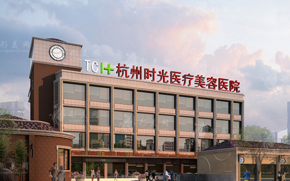 杭州時光醫(yī)療美容醫(yī)院 杭州時光醫(yī)療美容醫(yī)院