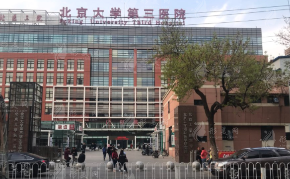 北京大學(xué)第三醫(yī)院整形外科 北京大學(xué)第三醫(yī)院整形外科