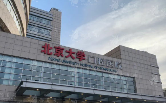 北京大學口腔醫(yī)院 北京大學口腔醫(yī)院