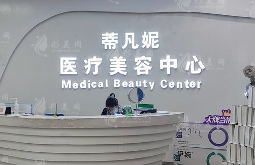 北京蒂凡妮醫(yī)療美容怎么樣？附醫(yī)生團隊/價格表及地址