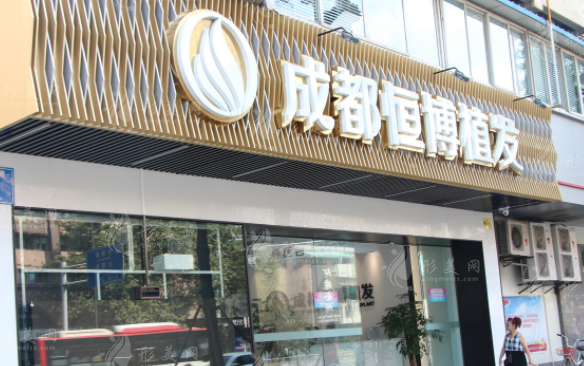 成都恒博植發(fā) 成都恒博植發(fā)