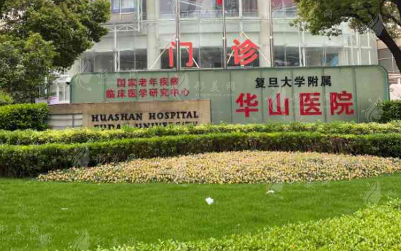復(fù)旦大學(xué)附屬華山醫(yī)院