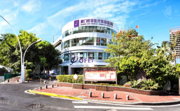 廈門歐菲醫(yī)療美容醫(yī)院