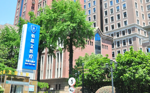 上海伯思立醫(yī)療美容門(mén)診部