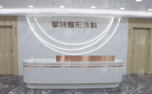 重慶軍美醫(yī)療美容醫(yī)院 重慶軍美醫(yī)療美容醫(yī)院