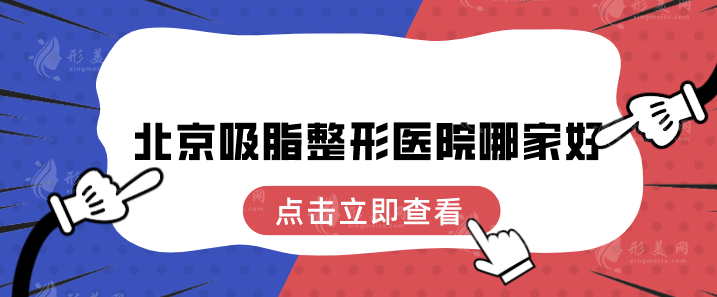 北京吸脂整形醫(yī)院哪家好？潤美玉之光、美萊、畫美等在線PK~