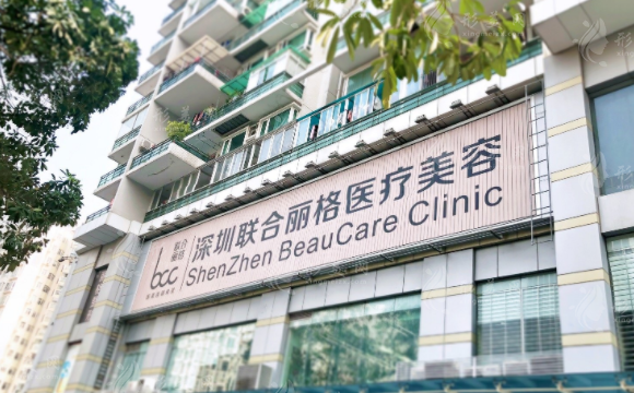 深圳聯(lián)合麗格醫(yī)療美容門(mén)診部 深圳聯(lián)合麗格醫(yī)療美容門(mén)診部