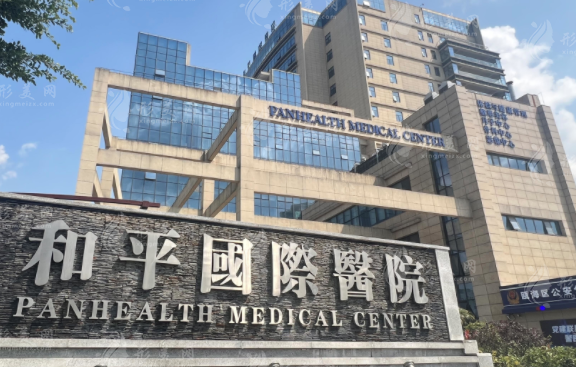 溫州和平國際醫(yī)院