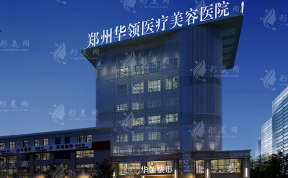鄭州華領(lǐng)醫(yī)療美容醫(yī)院 鄭州華領(lǐng)醫(yī)療美容醫(yī)院