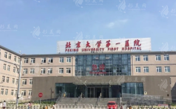 北京大學(xué)第一醫(yī)院整形科 北京大學(xué)第一醫(yī)院整形科