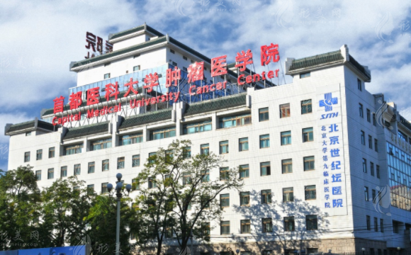 首都醫(yī)科大學(xué)附屬北京世紀(jì)壇醫(yī)院