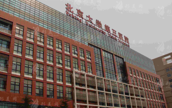 北京大學第三醫(yī)院整形外科 北京大學第三醫(yī)院整形外科