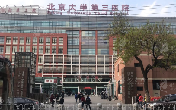 北京大學(xué)第三醫(yī)院整形科