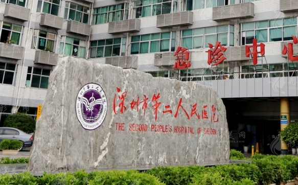 深圳市第二人民醫(yī)院口腔科 深圳市第二人民醫(yī)院口腔科
