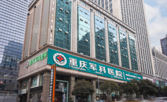 重慶軍科整形美容醫(yī)院 重慶軍科整形美容醫(yī)院