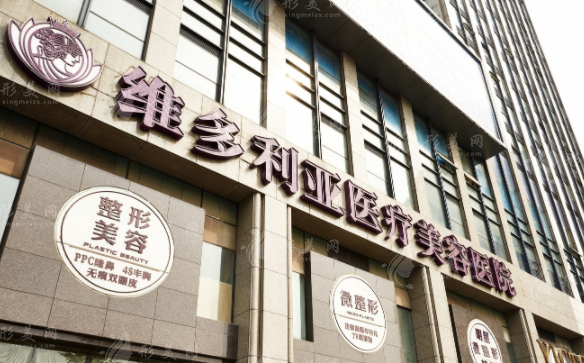 杭州維多利亞醫(yī)療美容醫(yī)院