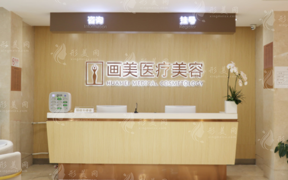 北京畫美醫(yī)療美容醫(yī)院