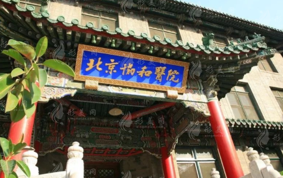 北京協(xié)和醫(yī)院整形外科