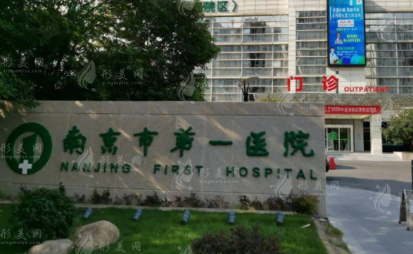 南京市第一醫(yī)院燒傷整形科 南京市第一醫(yī)院燒傷整形科