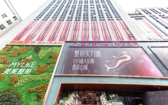 重慶美萊整形美容醫(yī)院 重慶美萊整形美容醫(yī)院