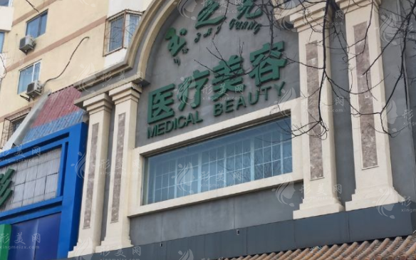 北京潤(rùn)美玉之光醫(yī)療美容醫(yī)院