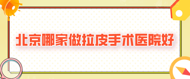 北京哪家做拉皮手術(shù)醫(yī)院好？全新排名前五強(qiáng)出爐，任你選