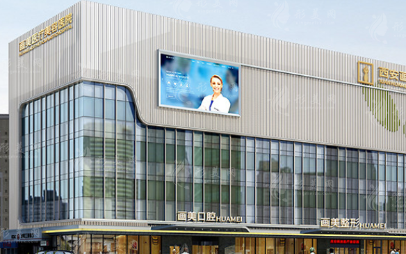 西安畫美醫(yī)療美容醫(yī)院