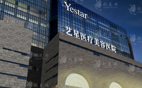 西安藝星醫(yī)療美容醫(yī)院