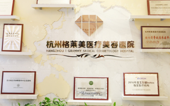 杭州格萊美醫(yī)療美容醫(yī)院